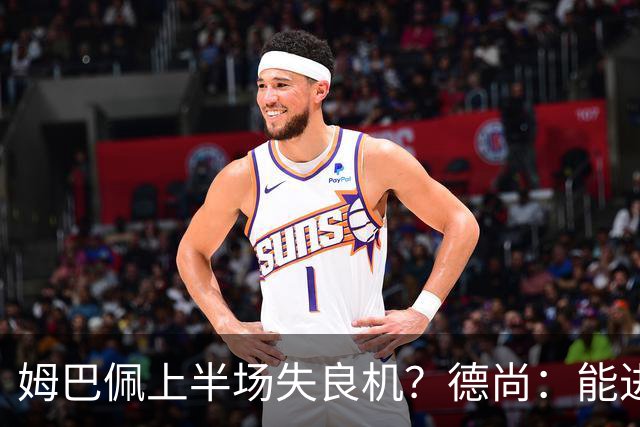 姆巴佩上半场失良机？德尚：能进2球已经非常好，他从不自我怀疑